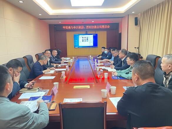 寧南縣與四川中興能源、蘇州協(xié)鑫清潔能源發(fā)展有限公司召開座談會